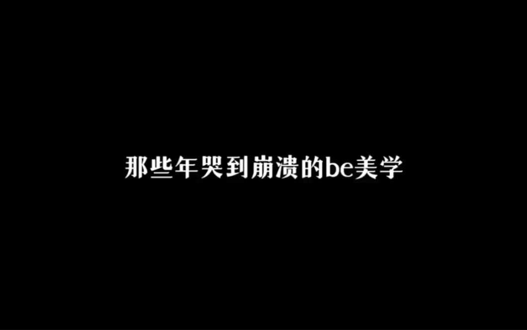 [图]“那些年哭到崩溃的be美学”