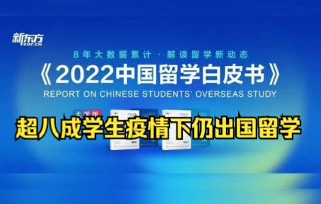 [图]【留学资讯】《中国留学白皮书发布》，超八成留学生疫情下仍出国留学