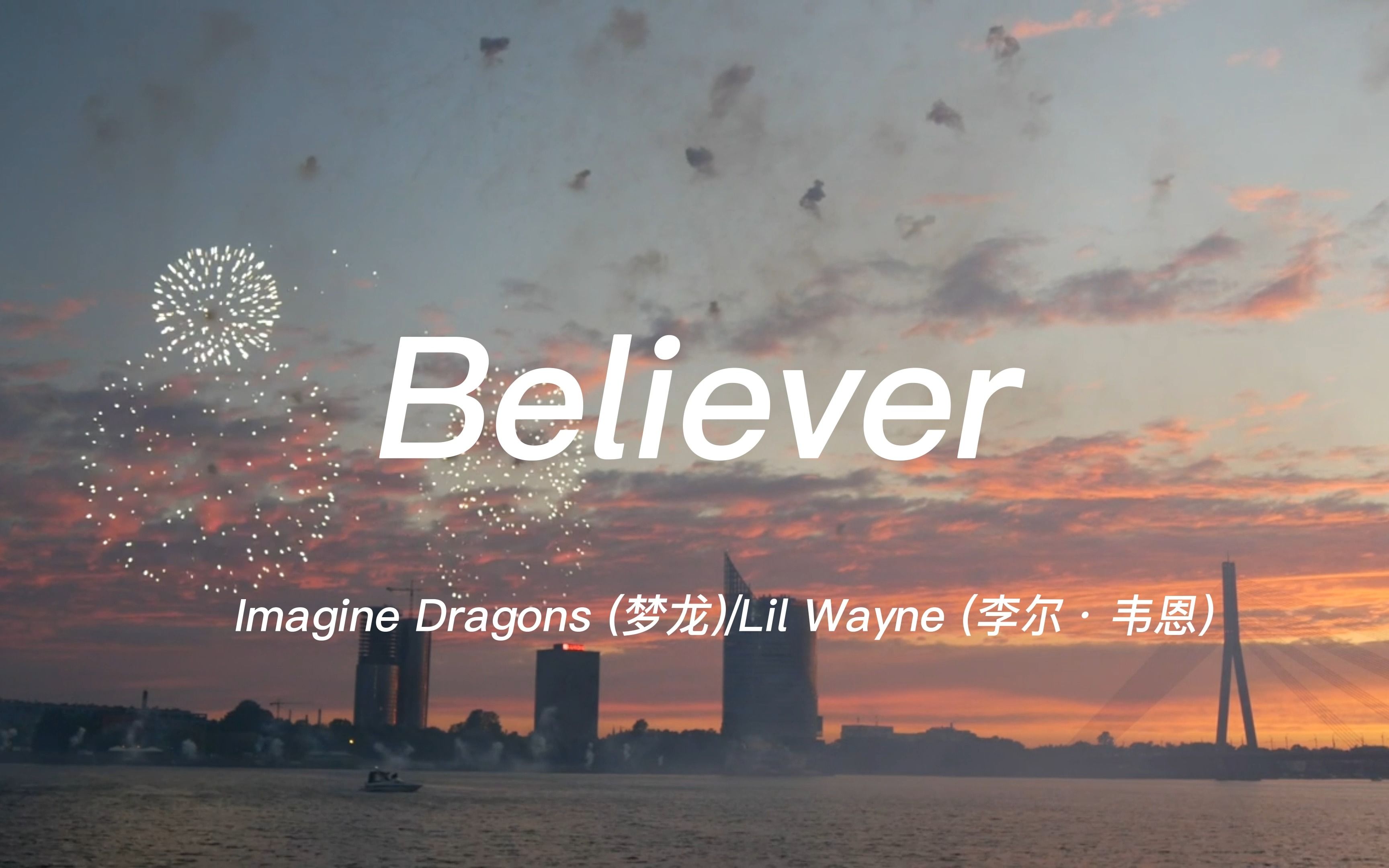 [图]英文推歌 || 一首超燃的《 Believer 》旋律鼓声敲击着每个人的心房！！！