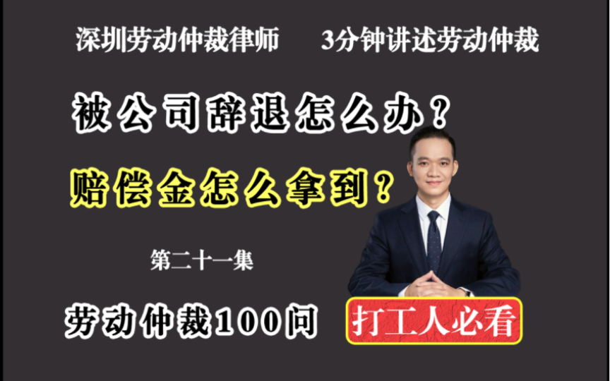 深圳劳动法纠纷律师第21集:被公司辞退怎么办?怎么才能拿到赔偿金哔哩哔哩bilibili