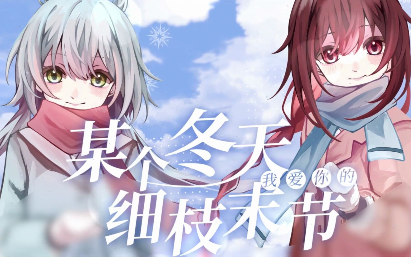 [图]【洛天依x乐正绫原创曲】某个冬天我爱你的细枝末节【萤失Hinano】“不再被熙攘人间吞没”