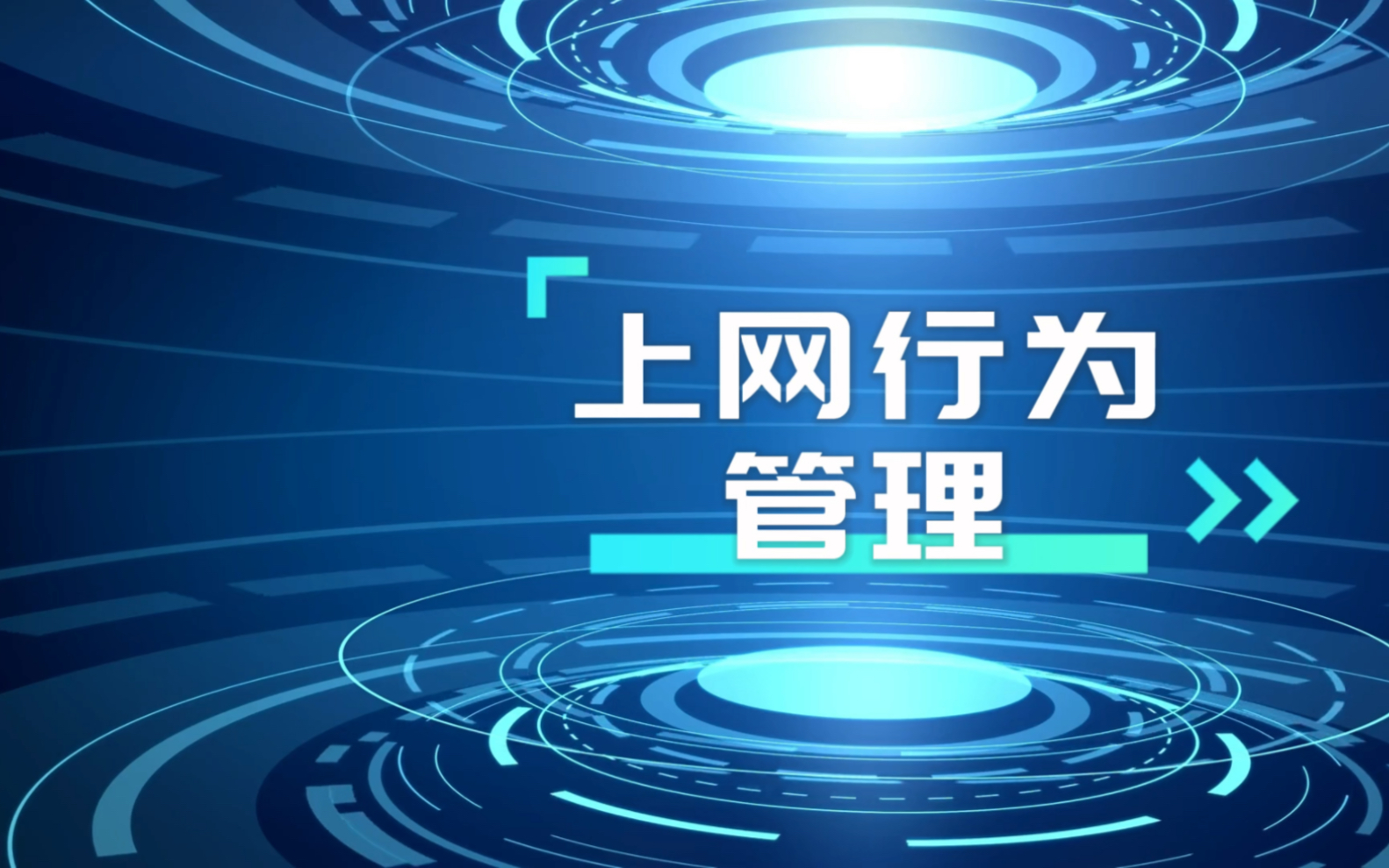 使用上网行为管理软件,难道就真的要被员工厌恶么?哔哩哔哩bilibili