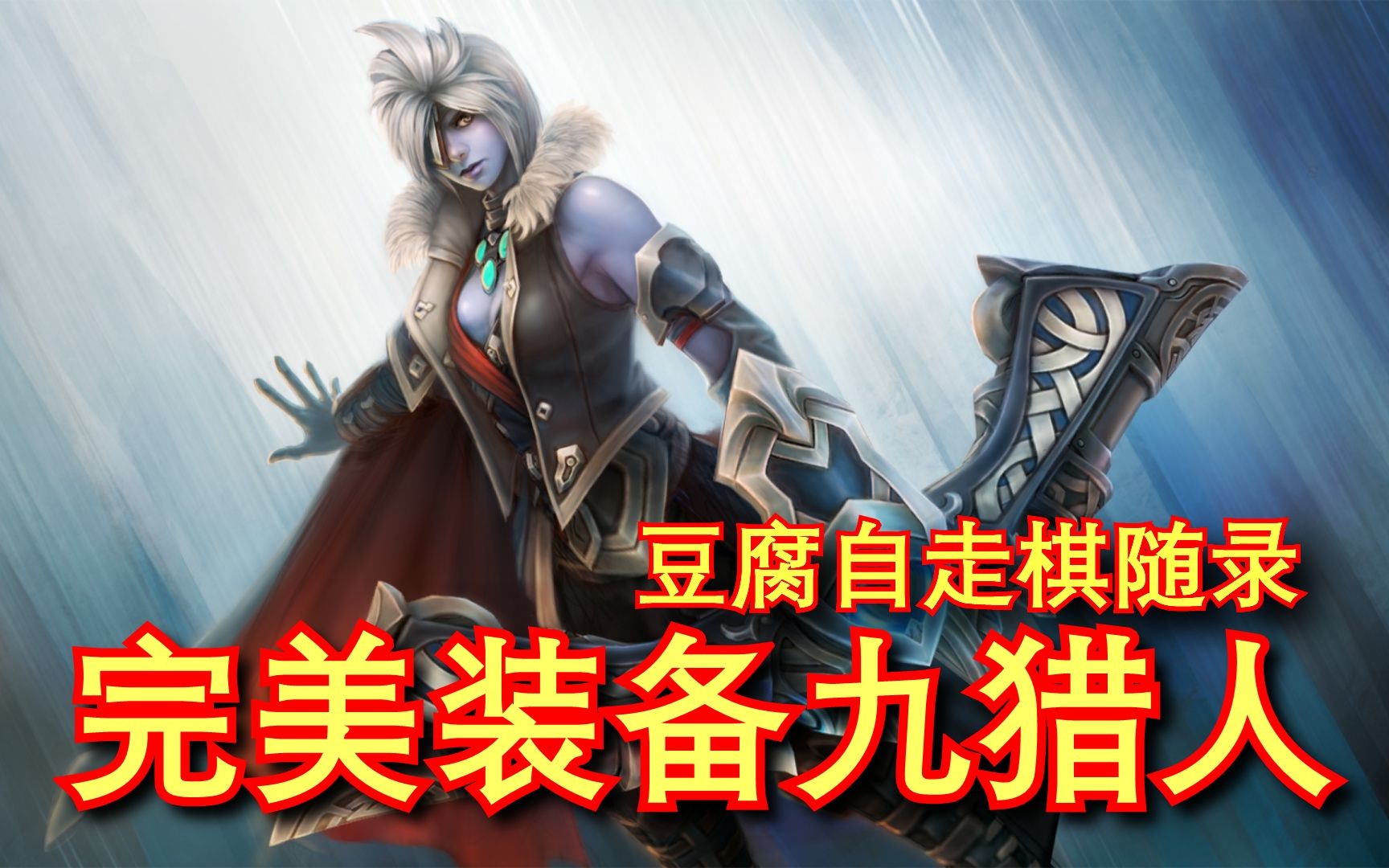 刀塔自走棋龙心冰眼银月金箍棒望远镜发牌员配合的也太好了