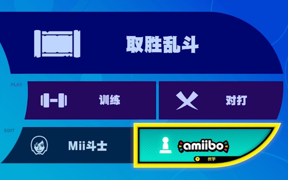 [图][任天堂明星大乱斗SP]已对应amiibo展示 ①-TAKO.TV