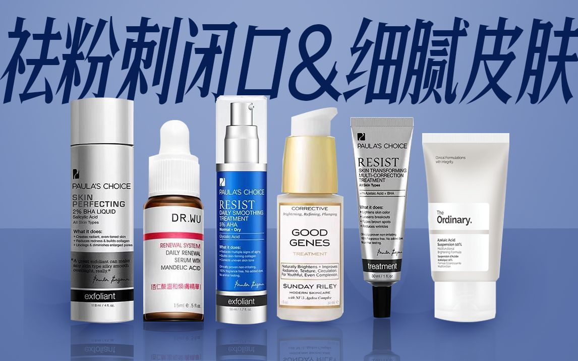 刷酸帮你改善闭口粉刺让皮肤细腻的酸类产品都在这了超全面刷酸产品