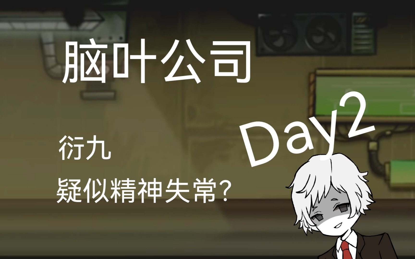 脑叶公司—day2衍九疑似精神失常?(bushi)