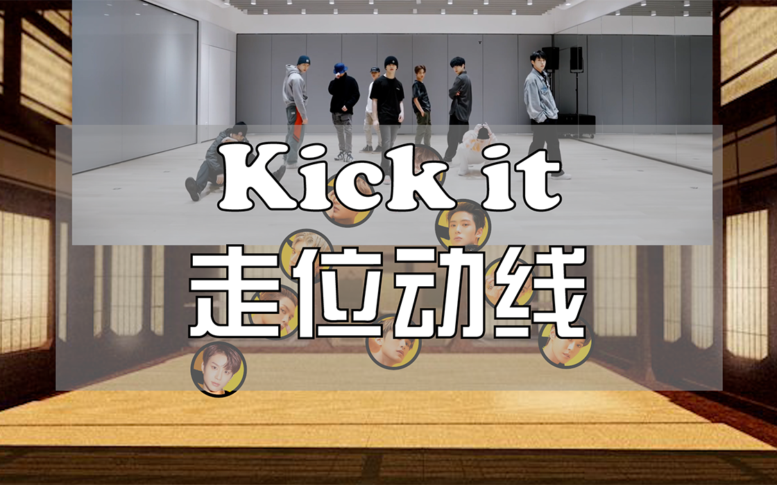 [图]【走位动线】【NCT 127】Let me introduce you to 走位靠飞的英雄kick it