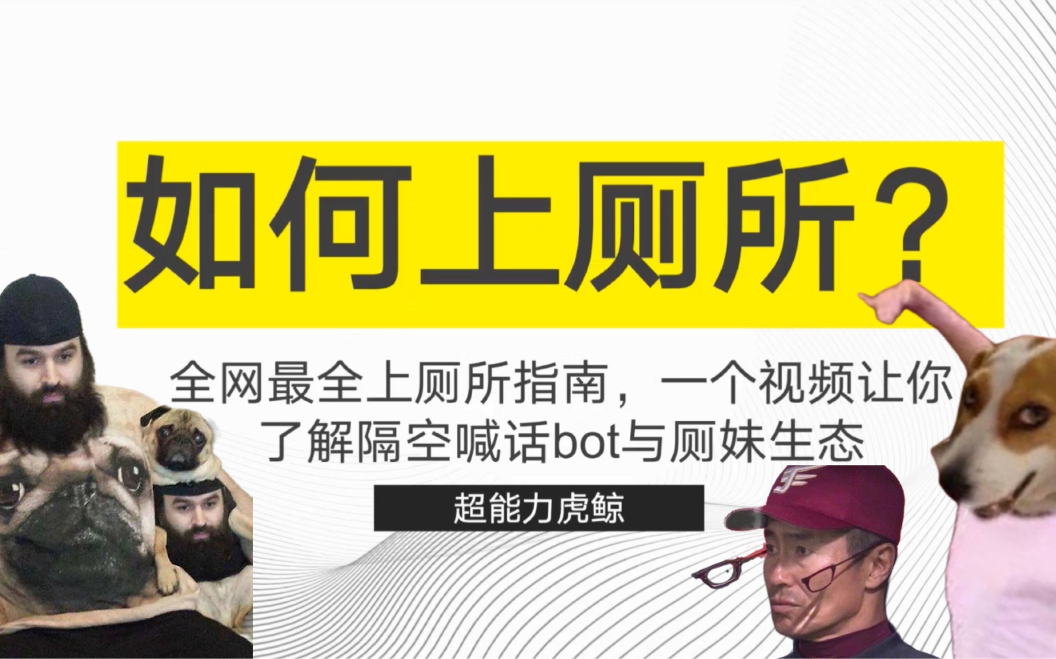 【网络亚文化观察01】基于微博隔空喊话bot诞生的厕所文化与厕妹生态的总结与分析哔哩哔哩bilibili