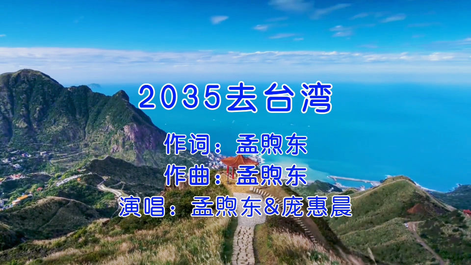 [图]一首好听的歌曲《2035去台湾》，我们相信，这个愿望一定会实现！