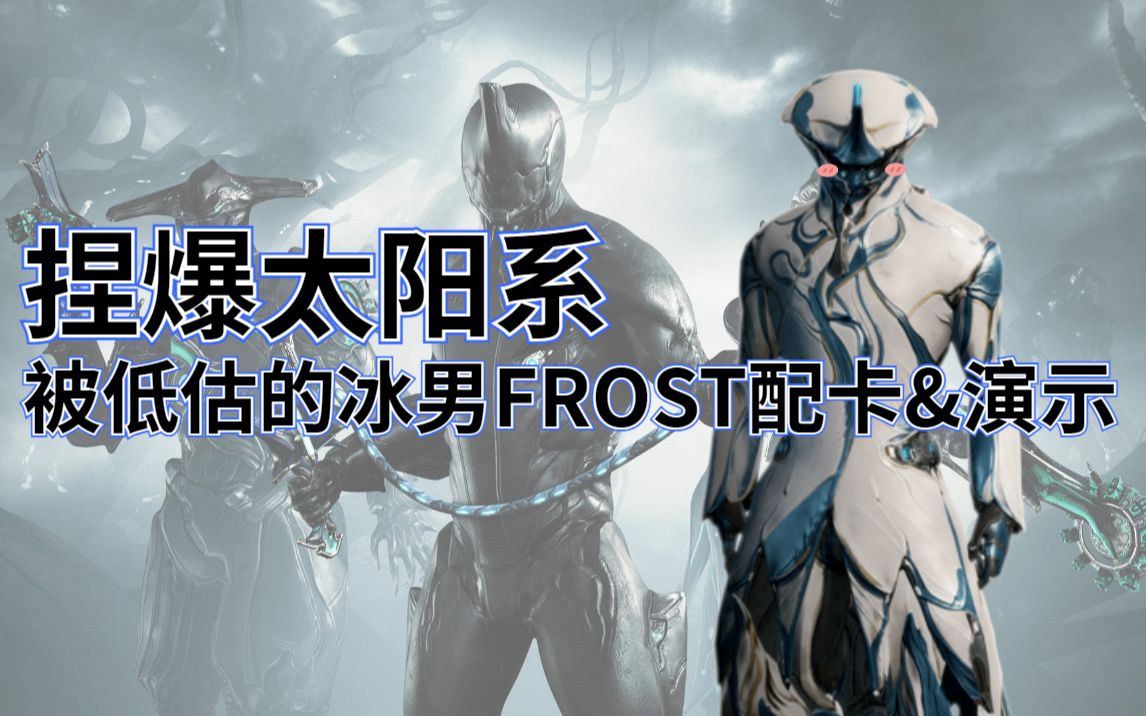 [图]捏爆太阳系！冰男Frost配卡 一个视频全搞定