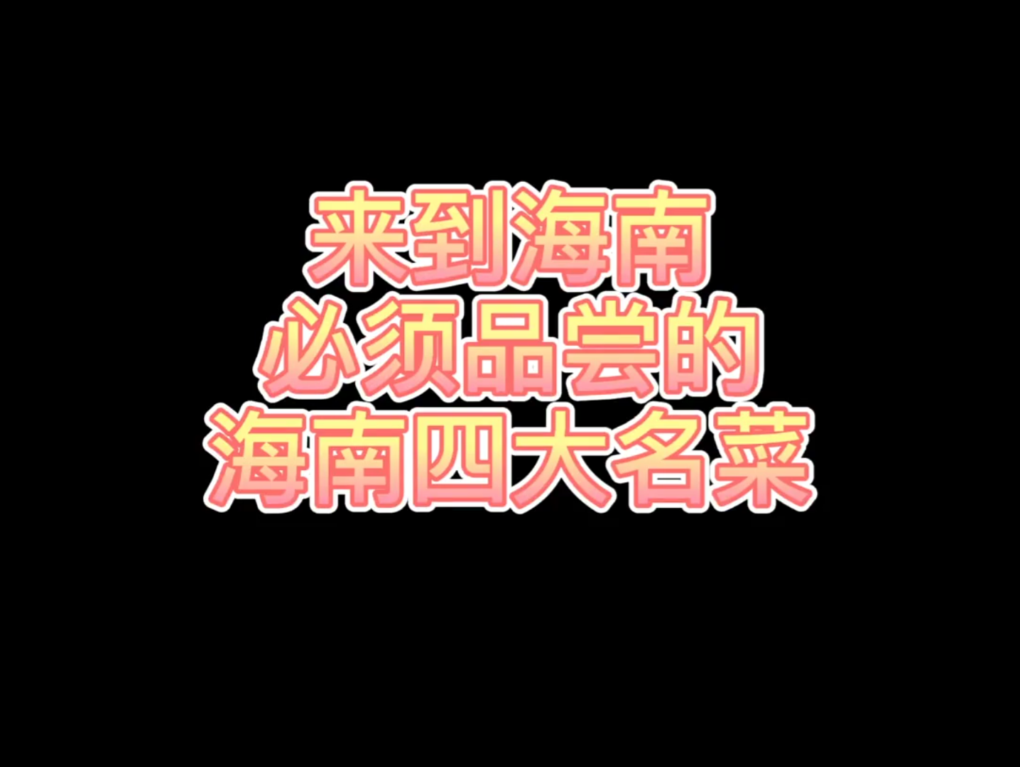 来海南必吃的四大名菜!哔哩哔哩bilibili