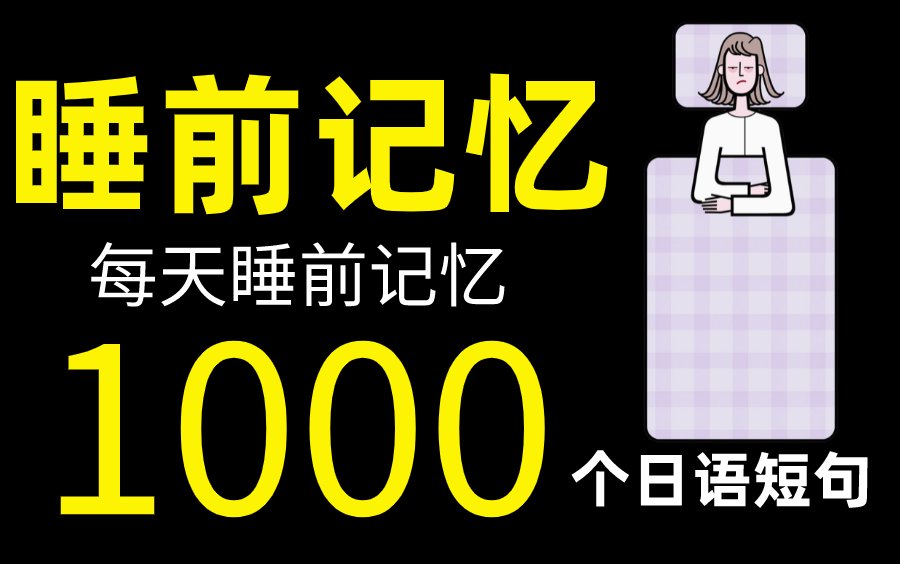 [图][边睡边听]睡前记忆1000个日语单词短句~