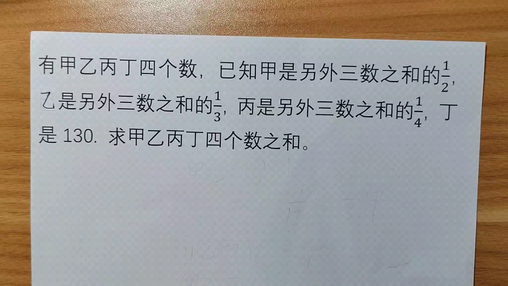 [图]有甲乙丙丁四个数，已知甲是另外三数之和的1/2，已是另外三数之和的1/3，丙是另外三数之和的1/4，丁是130. 求甲乙丙丁四个数之和。