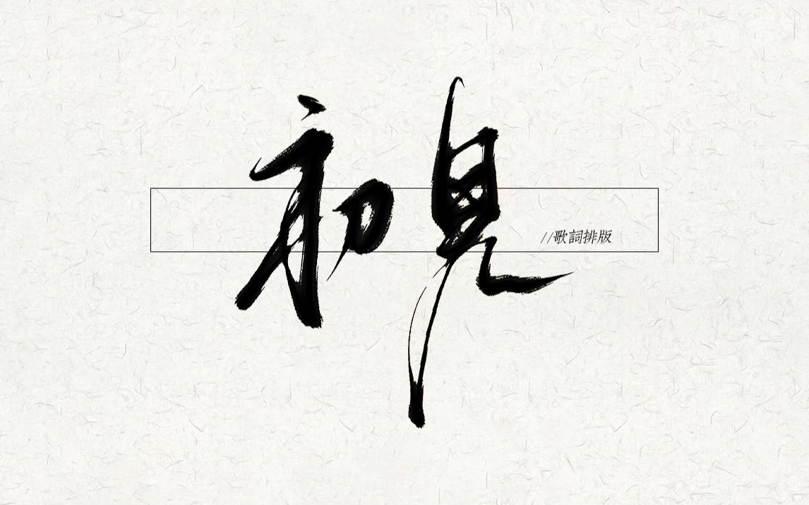 [图]【歌词排版】初见（眷思量片尾曲） | 刘美麟 | 恨别离却别离 不忍说声再见