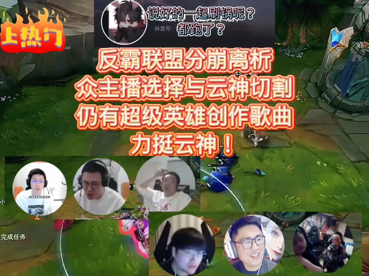 反霸联盟土崩瓦解,目前仅剩下云神一人!