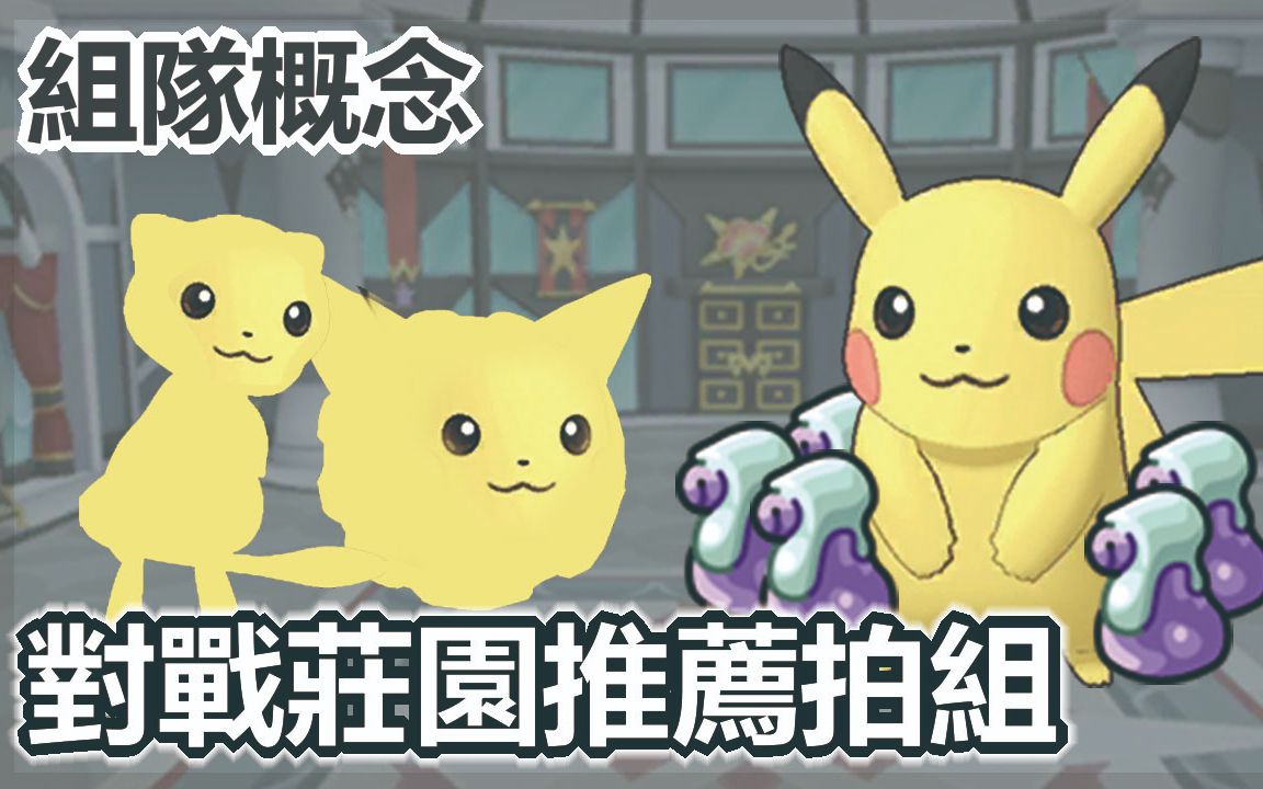 [图]宝可梦大师pokemon master| 对战庄园组队概念+全拍组推荐