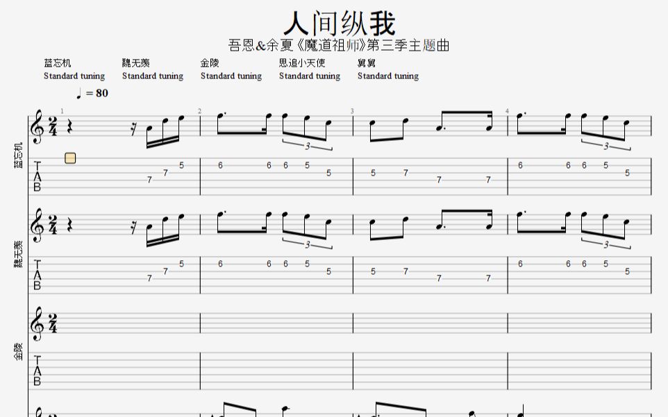 活动作品吉他人间纵我广播剧魔道祖师第三季主题曲clozzz吉他谱吉他