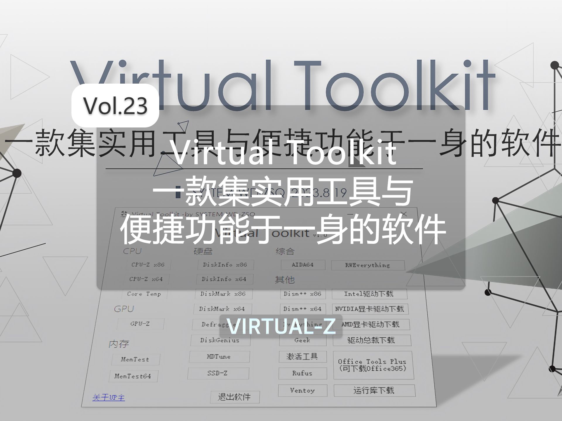 【连肝一周自制软件】Virtual Toolkit:一款集实用工具与便捷功能于一身的软件哔哩哔哩bilibili