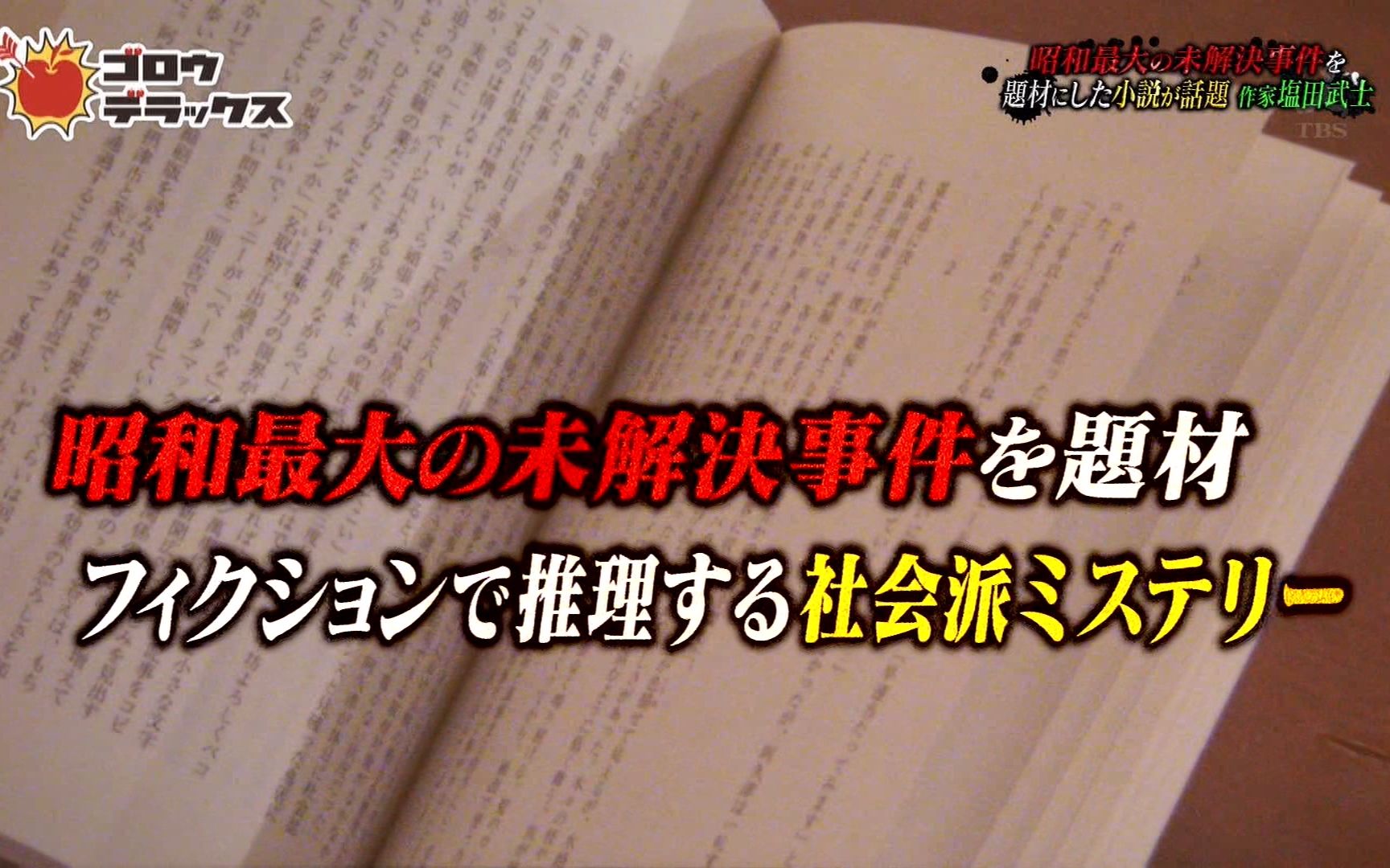 [图]【小黑兔字幕#168】2017.06.08 Goro Deluxe 盐田武士 以没有破案的事件为题材的《罪之声》