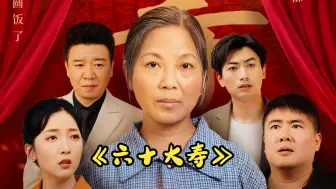 Download Video: 《六十大寿》第11-15集