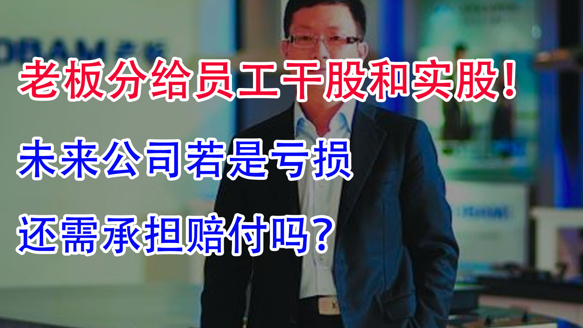 老板分给员工干股和实股,未来公司若是亏损,还需承担赔付吗?哔哩哔哩bilibili