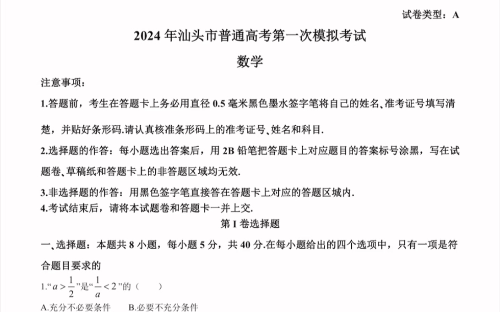 广东省汕头市2024届汕头一模数学试题(有参考答案)哔哩哔哩bilibili