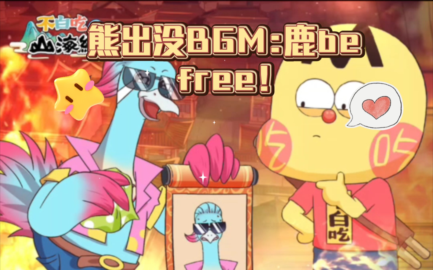 [图]熊出没BGM:鹿be free！