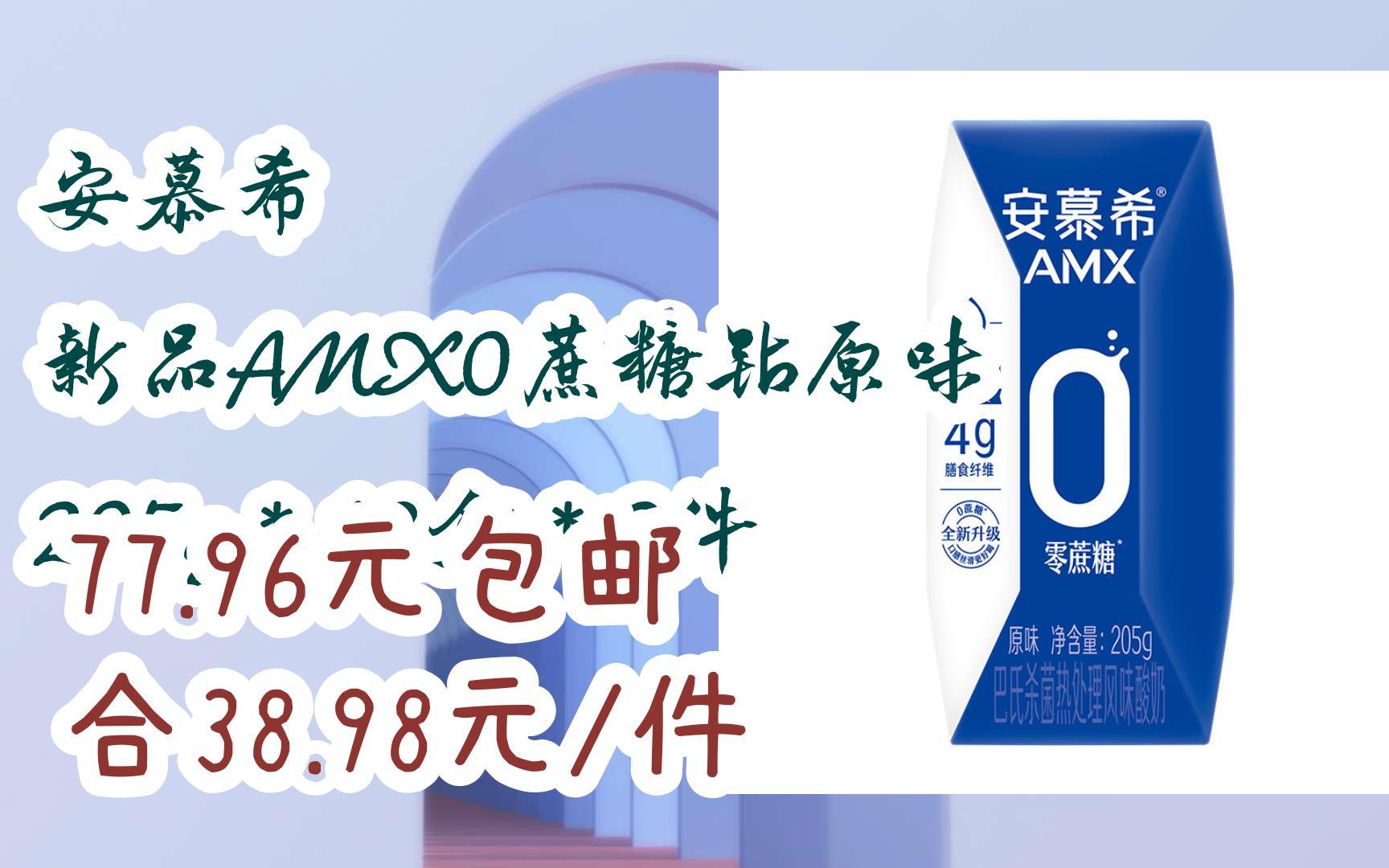 双11特惠清单:安慕希 新品amx0蔗糖钻原味 205g*12盒*2件 77.
