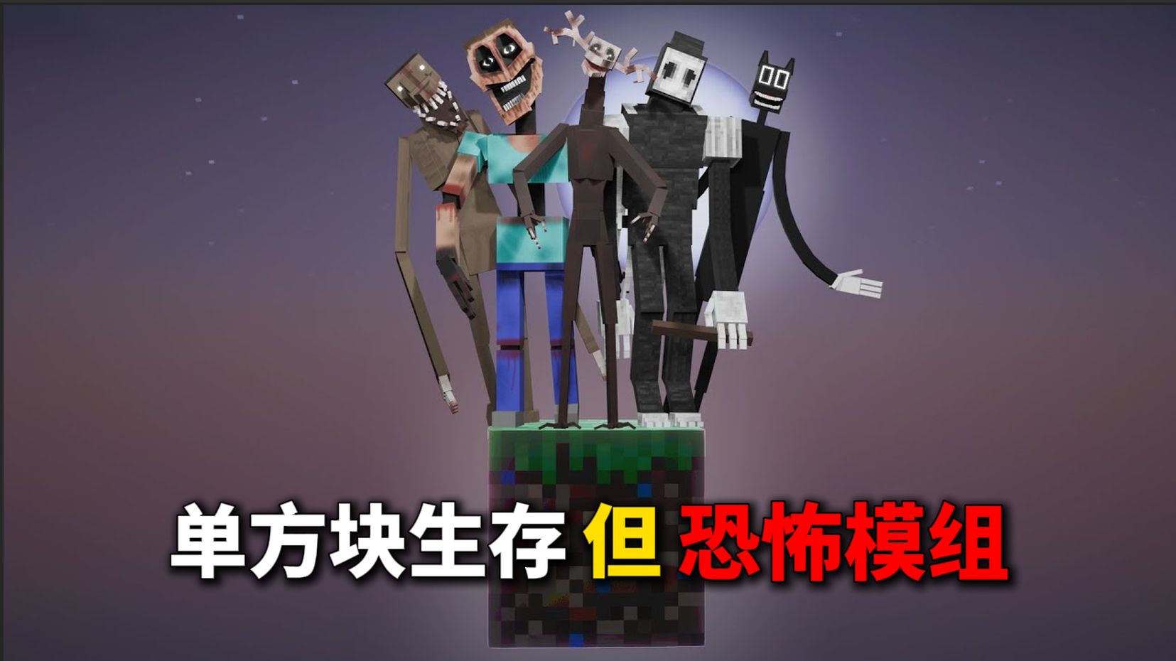 全都是恐怖mod怪物的单方块空岛生存？