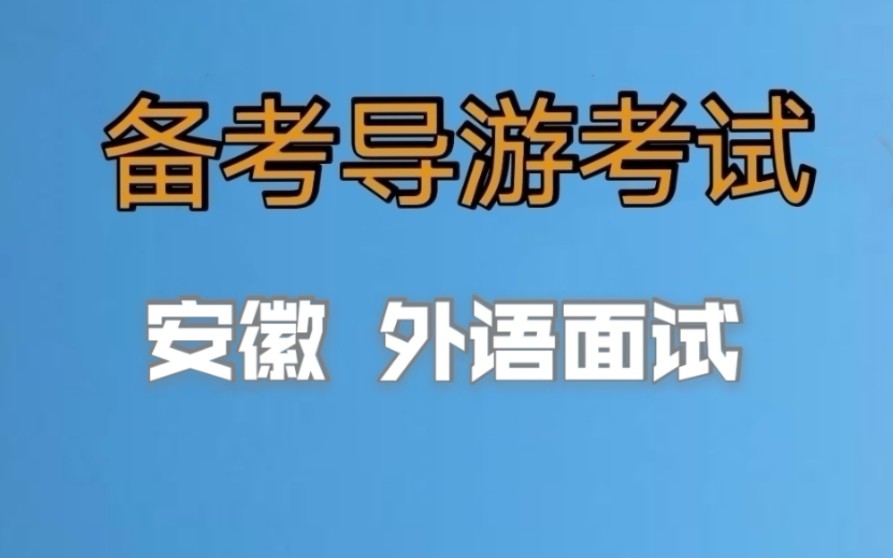 2022年全国导游资格证考试,导游证面试安徽外语导游面试,小白备考导游证,老导游手把手教你一次通过导游考试哔哩哔哩bilibili