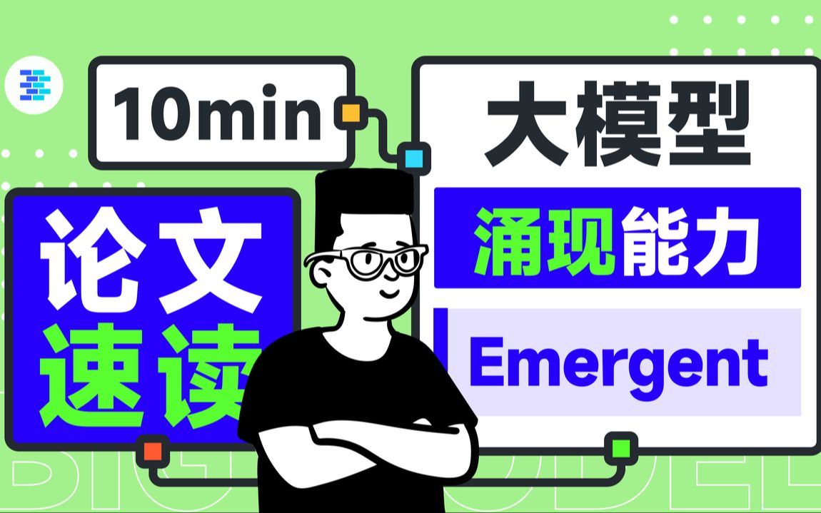 清华博士带你思考大语言模型LLM的涌现现象(Emergent)【OpenBMB论文速读】第 8 期哔哩哔哩bilibili