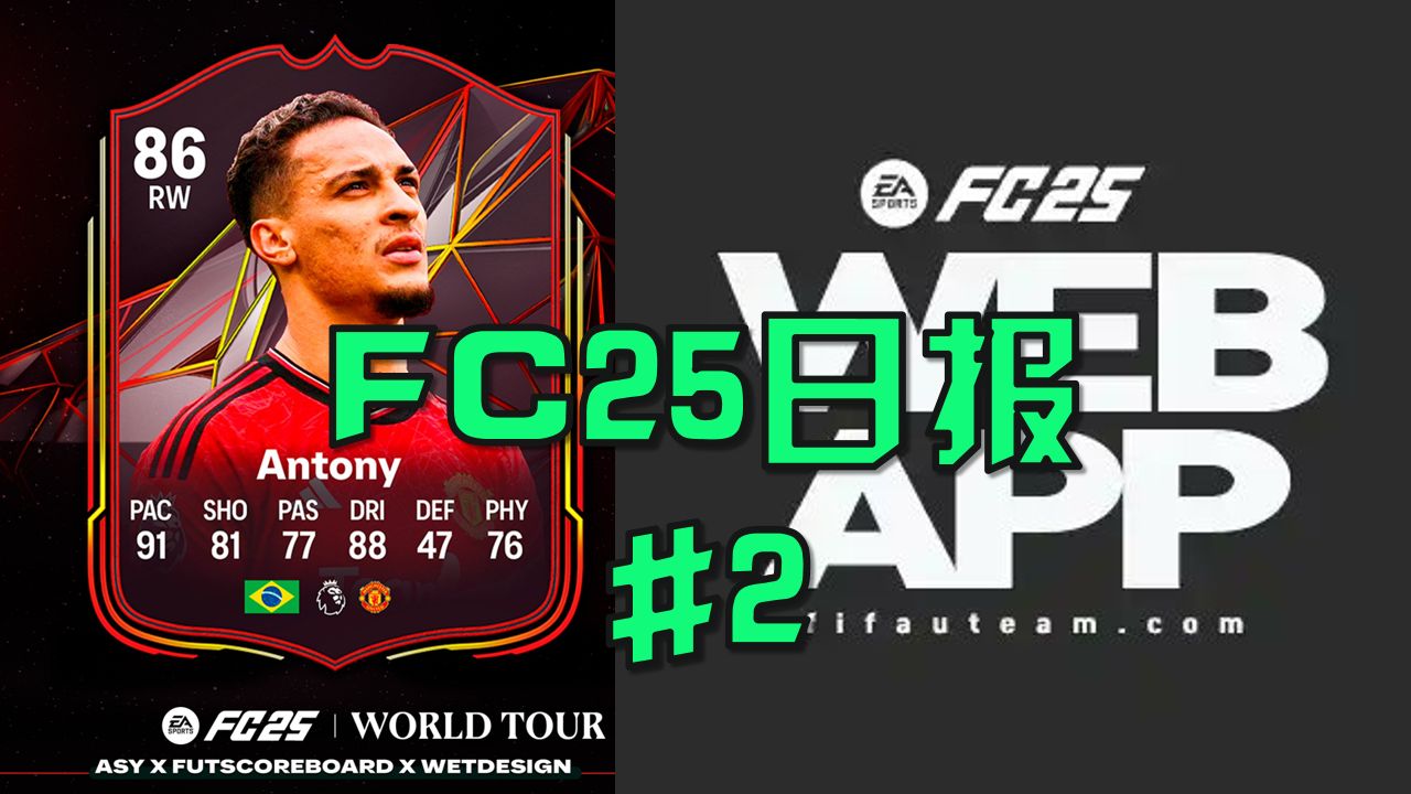 【FC25日报】FC24网页端即将关闭!FC25活动泄露“WORLD TOUR”世界旅行!#2游戏杂谈