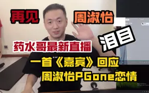 下载视频: 【药水哥】最新直播，得知周淑怡PGone恋情后，用一首《嘉宾》回应，遇见你的他真的好幸运，但愿他会比我更爱你，这波被狠狠地代入了哭死呜呜呜呜