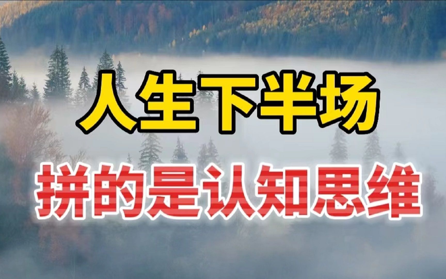 [图]人与人最大的区别，就是思维方式不同，认知思维决定了你的人生高度，聪明的你越早知道越好