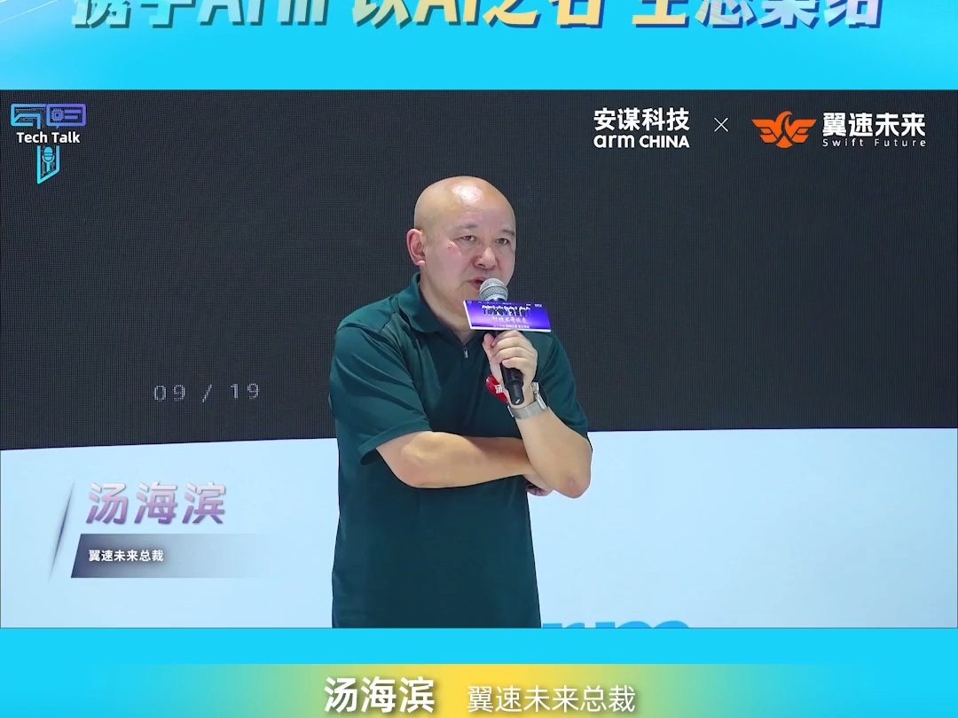 翼速未来汤海滨：基于Arm生态的具身智能硬件开源的实现路径