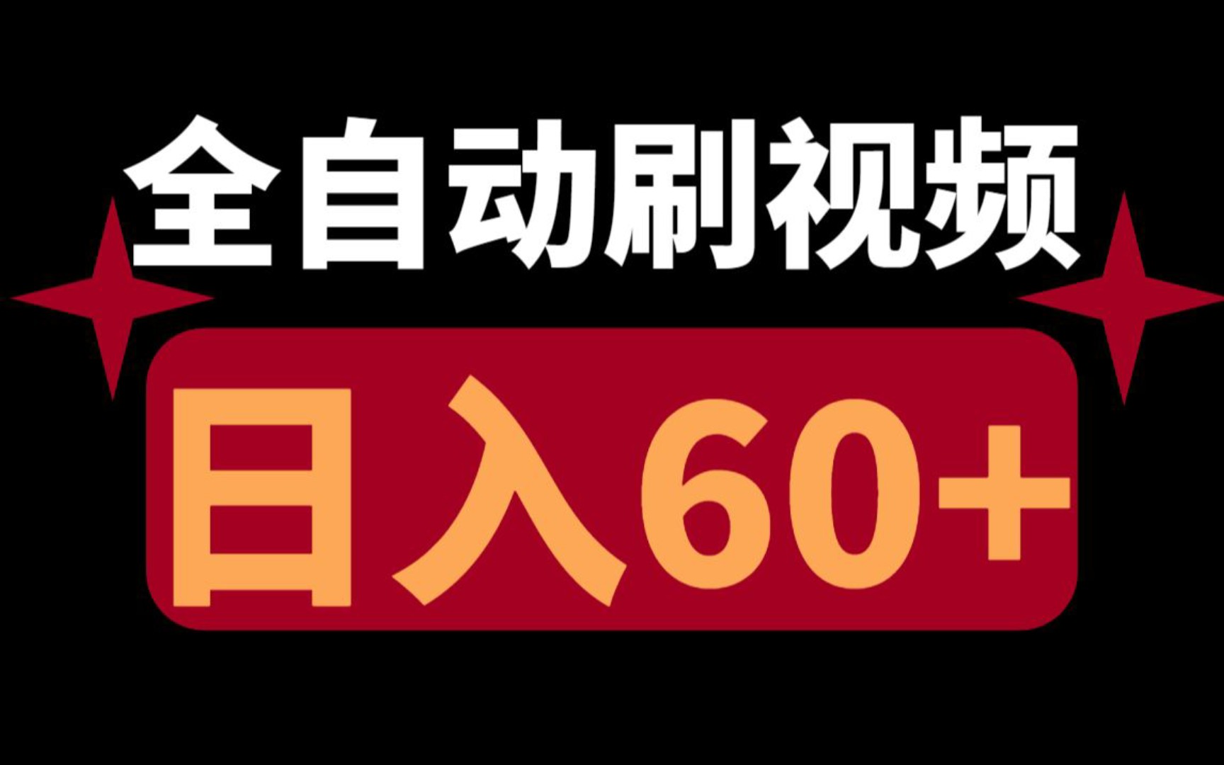 超级简单,全自动刷视频赚米,单机日入60+,人人可做哔哩哔哩bilibili