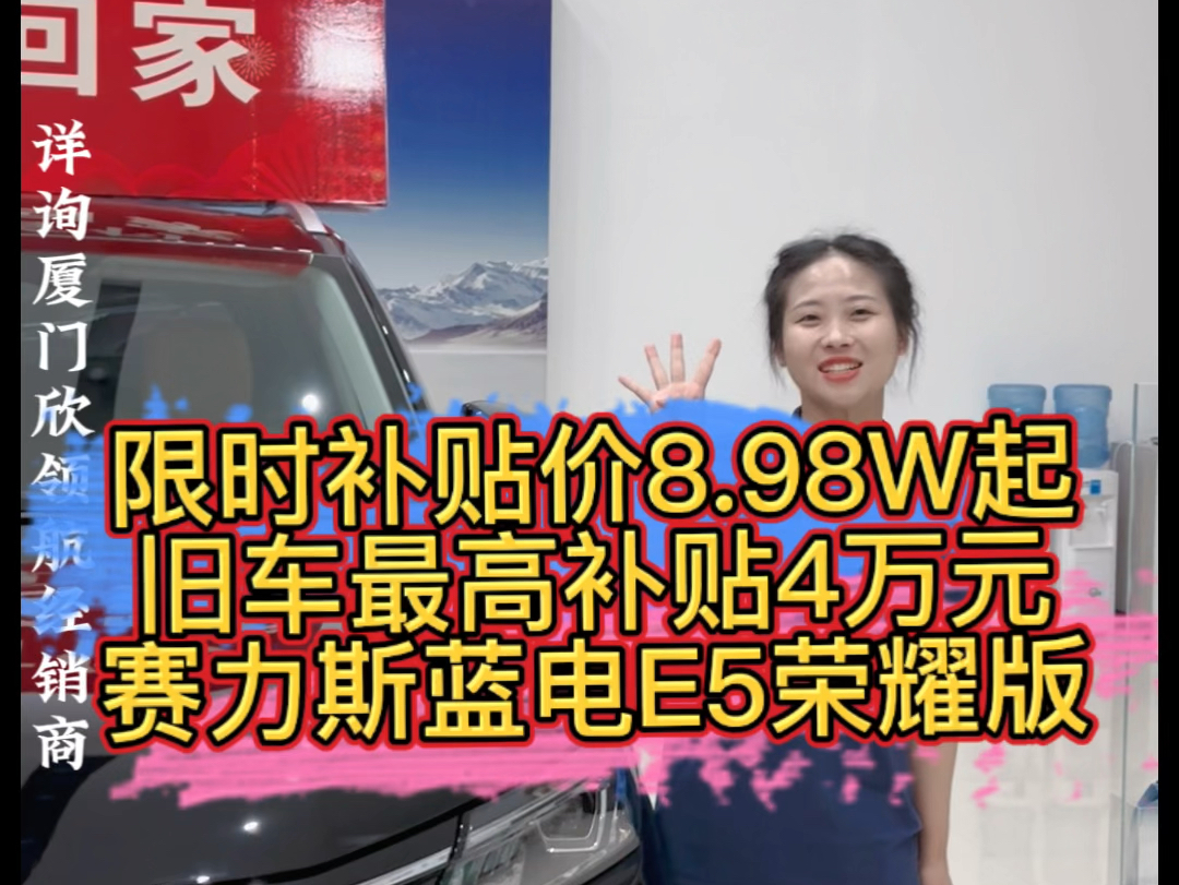 赛力斯蓝电汽车E5荣耀版大七座插混SUV,限时抢购价8.98万起,快来找小湉欣换新车吧 #0首付购车 #duo是好车 #蓝电E5荣耀版开新购车节哔哩哔哩bilibili