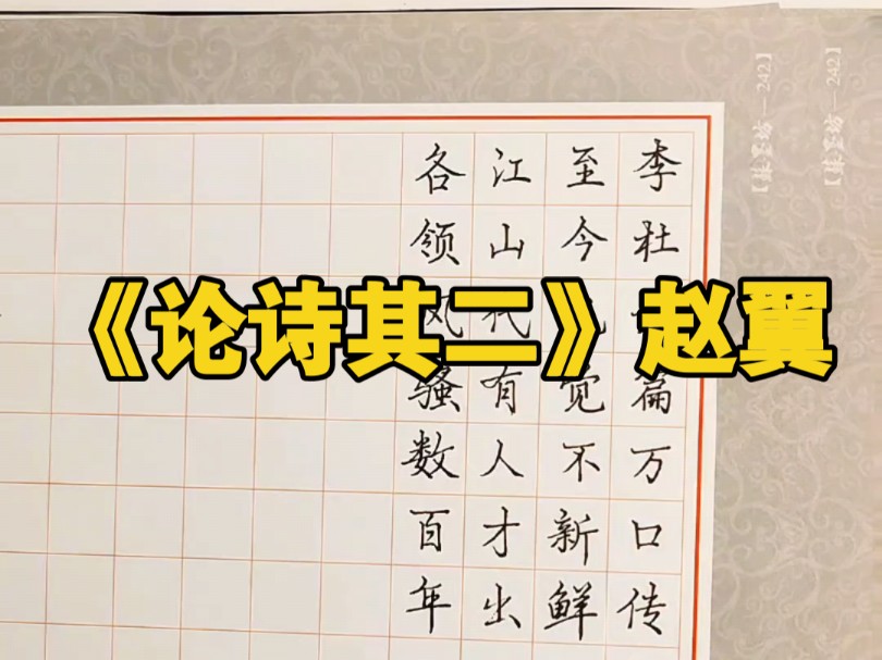 经典古诗手写#《论诗其二》清代诗人赵翼
