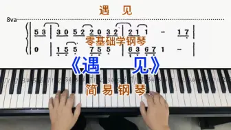 Descargar video: 零基础学钢琴《遇见》，简易钢琴双手弹奏，简谱教学。