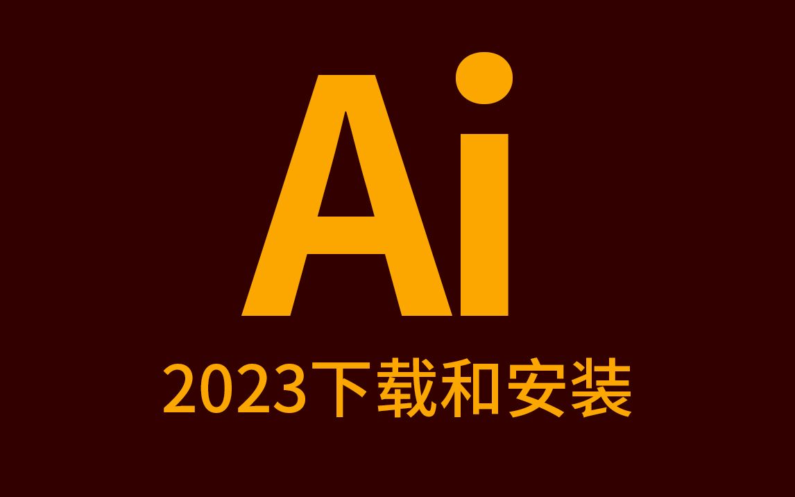 最新版ai2023/2022/2021/2020/2019/2018软件安装包高速下载 adobe il
