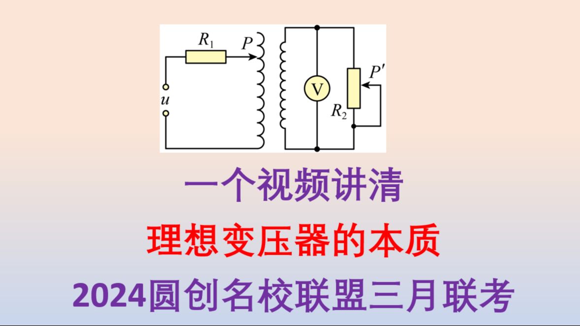 一个视频讲清理想变压器的本质!2024圆创名校联盟三月联考哔哩哔哩bilibili