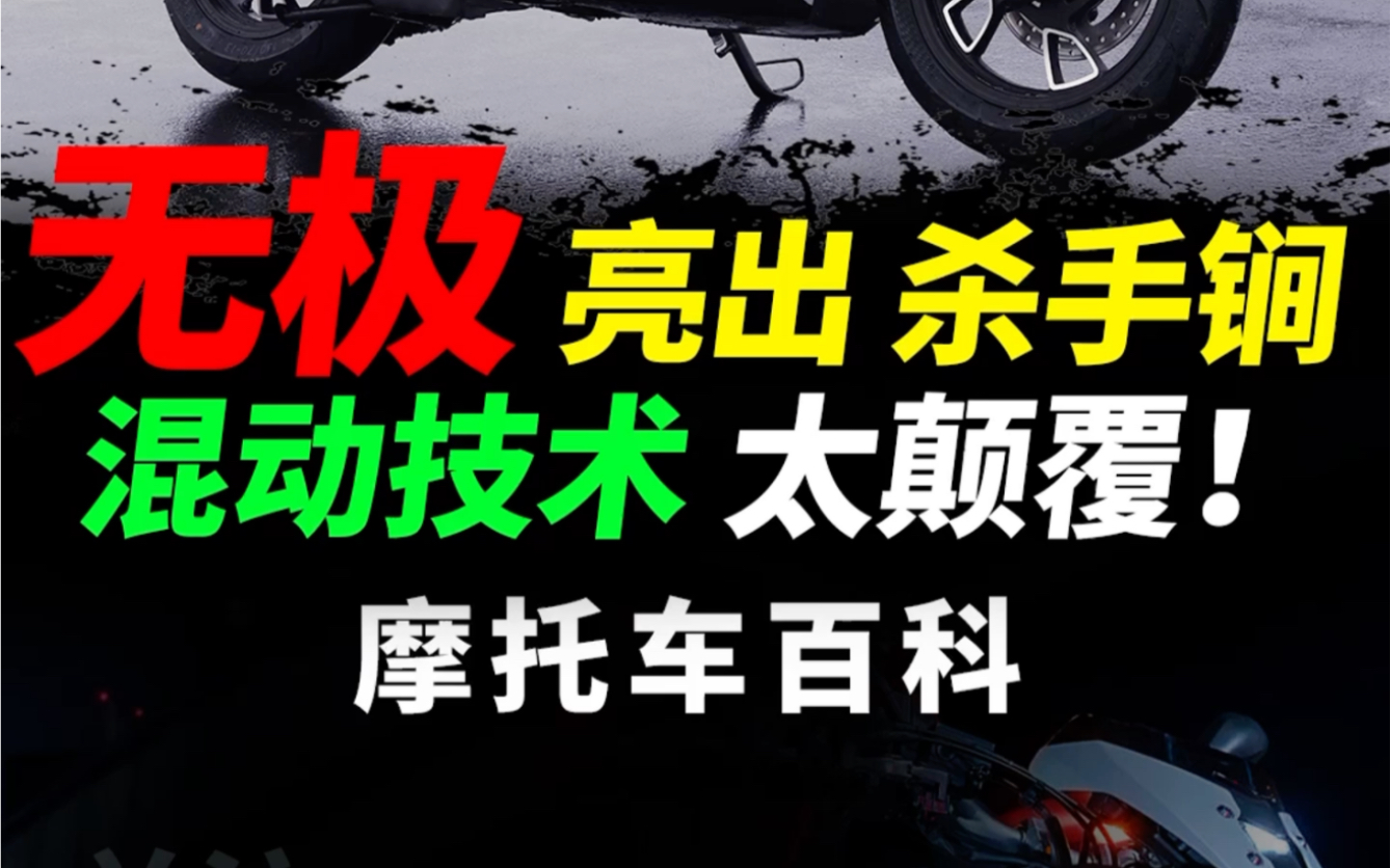 无极机车亮相48v混动技术,随油门开度协同混动,未来有望搭载大排量哔哩哔哩bilibili