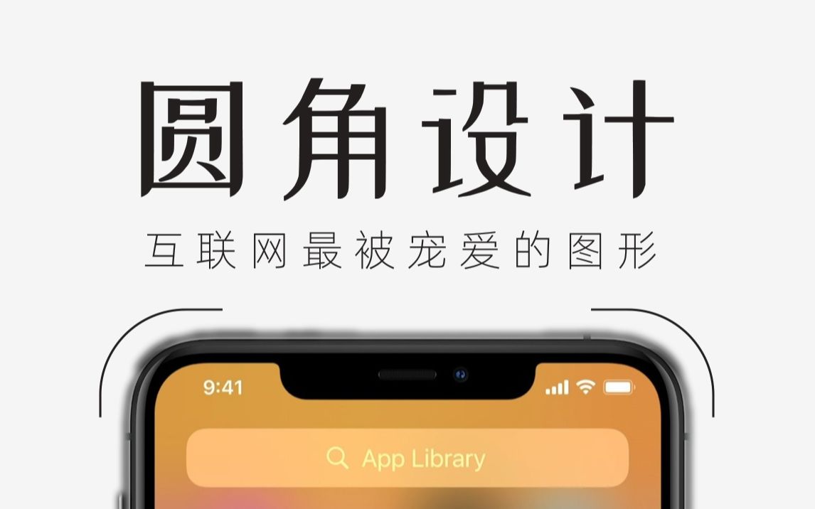 圆角设计为何是互联网的宠儿?非设计师也要懂的圆角知识哔哩哔哩bilibili