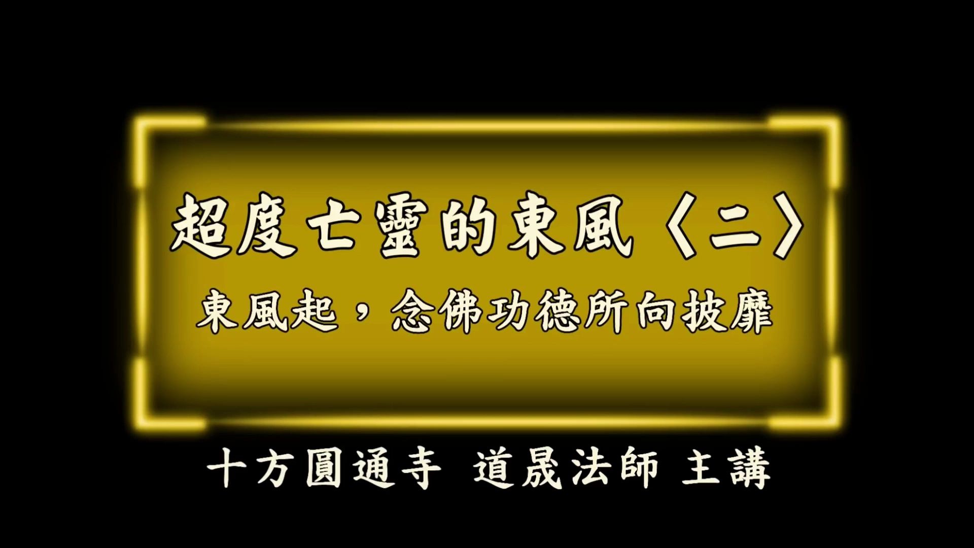 人过世法师超度解析-普通人如何超度亲人亡灵
