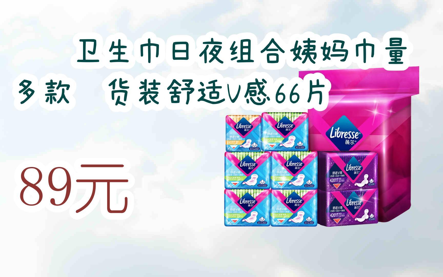 【双11福利】薇尔卫生巾日夜组合姨妈巾量多款囤货装舒适v感66片 89元
