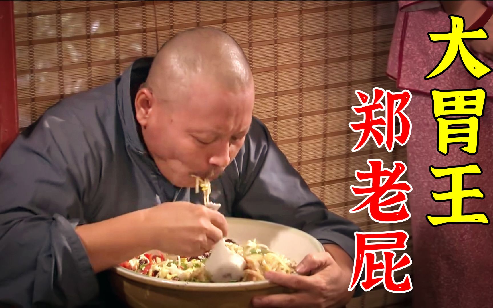 大宅门:郑老屁有多能吃?1斤饼4口吃完,竟嫌碗太小直接端盆吃!