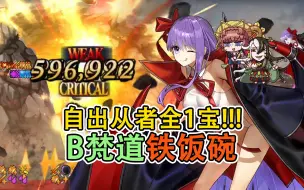 Descargar video: 【fgo】我B不仅剧情slay连周回也素秒杀全场啊啊啊！B梵道2T六不换90★★