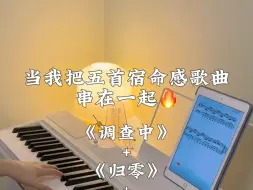 Video herunterladen: 当我把五首宿命感歌曲串在一起