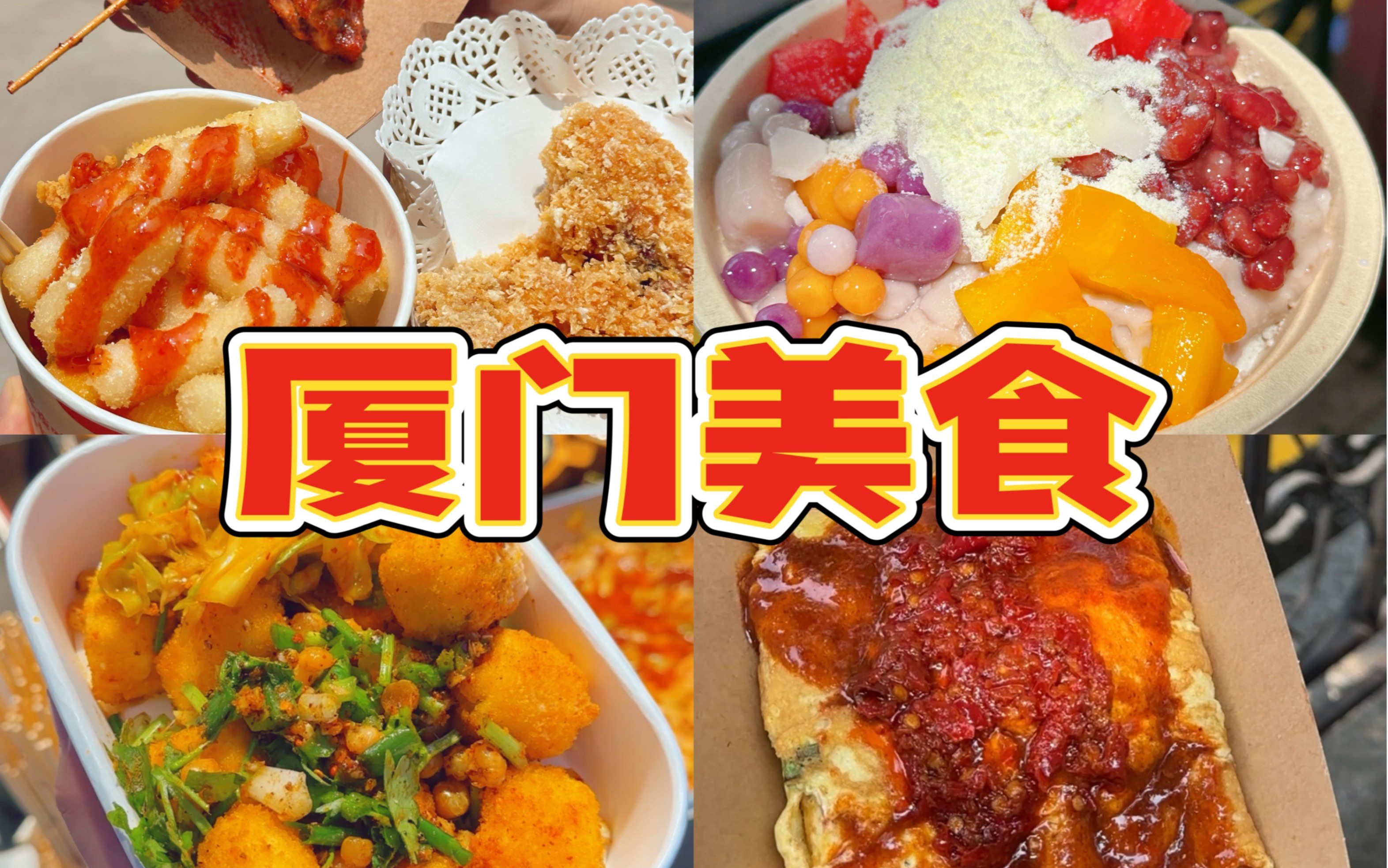 《挑战人均50元在厦门石鼓路吃小吃!》