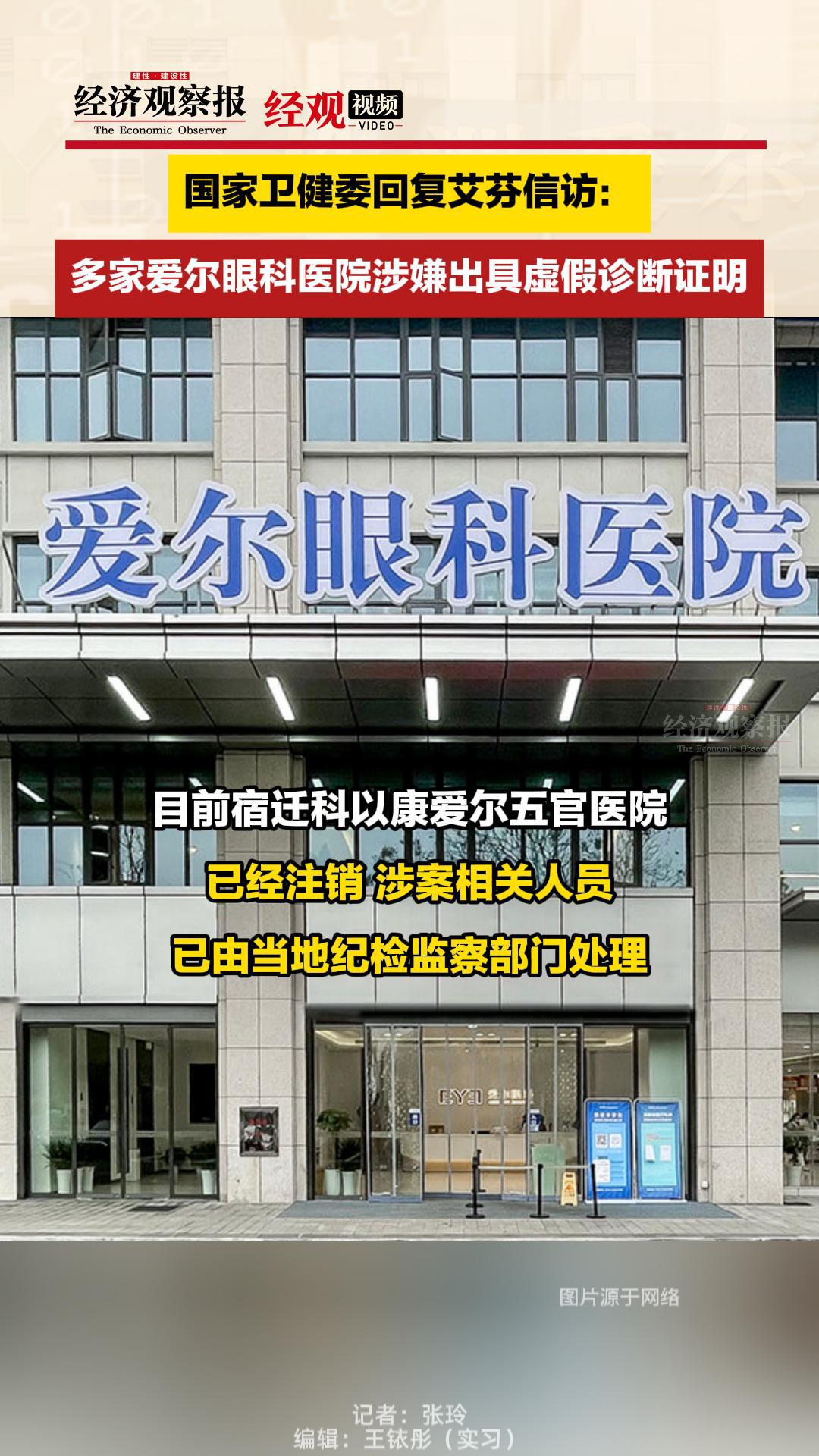 国家卫健委回复艾芬信访:多家爱尔眼科医院涉嫌出具虚假诊断证明哔哩哔哩bilibili